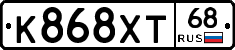 К868ХТ68 - 