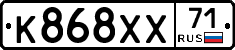 К868ХХ71 - 