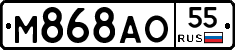 М868АО55 - 