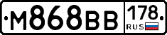 М868ВВ178 - 