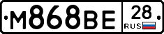 М868ВЕ28 - 