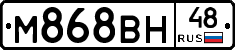 М868ВН48 - 