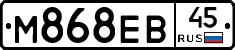 М868ЕВ45 - 