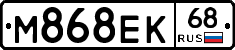М868ЕК68 - 