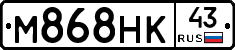 М868НК43 - 