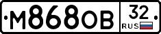 М868ОВ32 - 