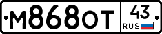 М868ОТ43 - 