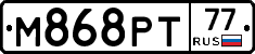 М868РТ77 - 
