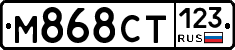 М868СТ123 - 