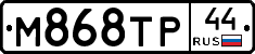 М868ТР44 - 