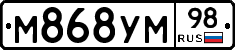 М868УМ98 - 