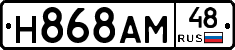 Н868АМ48 - 