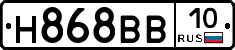 Н868ВВ10 - 