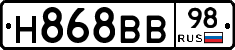 Н868ВВ98 - 