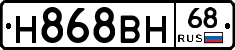 Н868ВН68 - 