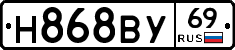 Н868ВУ69 - 