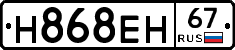 Н868ЕН67 - 