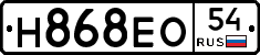 Н868ЕО54 - 