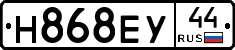 Н868ЕУ44 - 