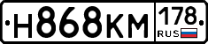 Н868КМ178 - 