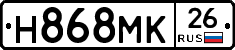 Н868МК26 - 