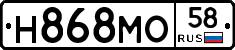 Н868МО58 - 