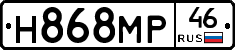 Н868МР46 - 