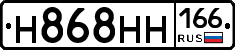 Н868НН166 - 