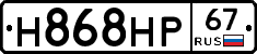 Н868НР67 - 
