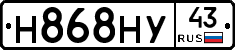 Н868НУ43 - 