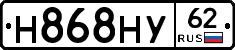 Н868НУ62 - 
