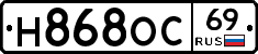 Н868ОС69 - 