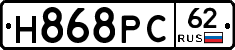Н868РС62 - 