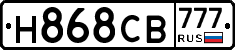 Н868СВ777 - 
