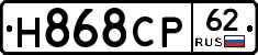 Н868СР62 - 