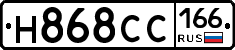 Н868СС166 - 