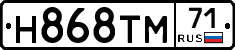 Н868ТМ71 - 