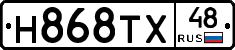 Н868ТХ48 - 