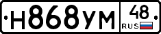 Н868УМ48 - 