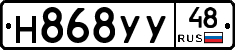 Н868УУ48 - 