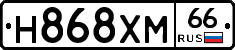 Н868ХМ66 - 