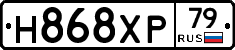Н868ХР79 - 