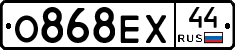 О868ЕХ44 - 