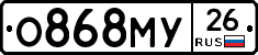 О868МУ26 - 