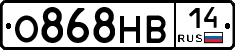 О868НВ14 - 