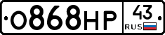 О868НР43 - 