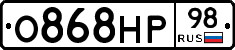 О868НР98 - 