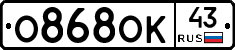 О868ОК43 - 