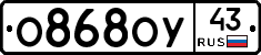 О868ОУ43 - 