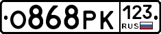 О868РК123 - 